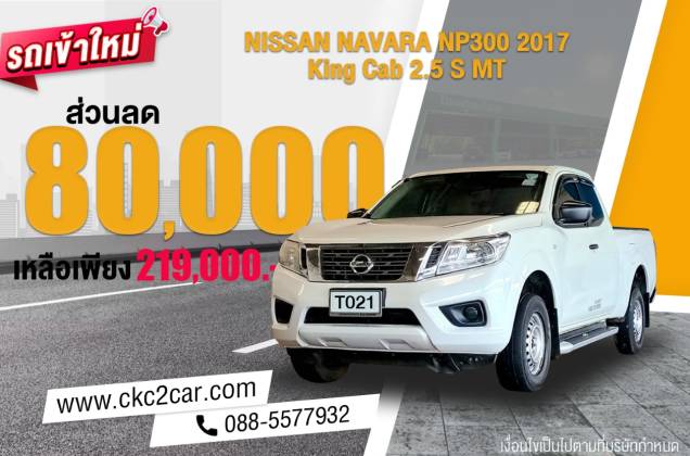 NP300 Navara King Cab 2.5 S MT