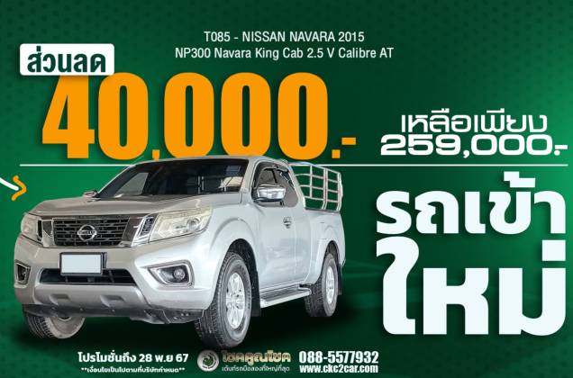 NP300 Navara King Cab 2.5 V Calibre AT