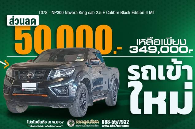 NP300 Navara King cab 2.5 E Calibre Black Edition ll MT