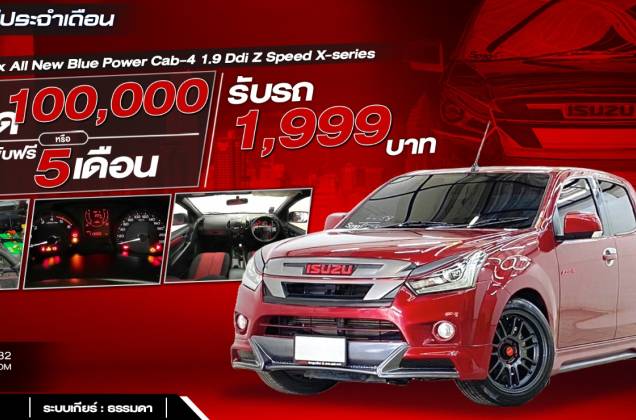 D-Max All New Blue Power Cab-4 1.9 Ddi Z Speed X-series (MNC) MT