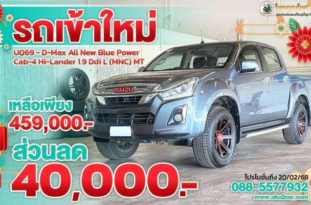 D-Max All New Blue Power Cab-4 Hi-Lander 1.9 Ddi L (MNC) MT