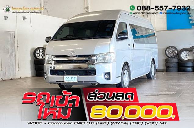 Commuter D4D 3.0 (HRF) (MY14) (TRC) (VSC) MT